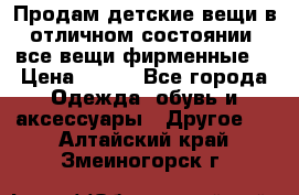 Продам детские вещи в отличном состоянии, все вещи фирменные. › Цена ­ 150 - Все города Одежда, обувь и аксессуары » Другое   . Алтайский край,Змеиногорск г.